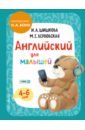 Английский для малышей. 4-6 лет. Учебник (+CDmp3)
