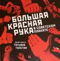 Большая Красная Рука в советском плакате