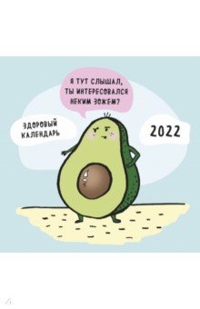 Zakazat.ru: ЗОЖ, медитация, хардкор! Календарь на 2022 год.