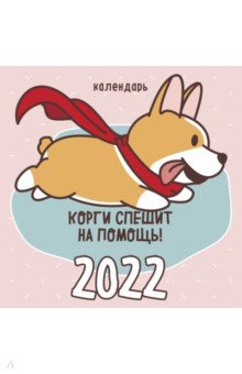 Zakazat.ru: Корги спешит на помощь! Календарь на 2022 год.