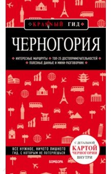 Обложка книги Черногория, Кульков Дмитрий Евгеньевич