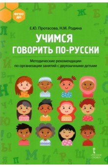Учимся говорить по-русски. Методические рекомендации по организации занятий с двуязычными детьми Русское слово
