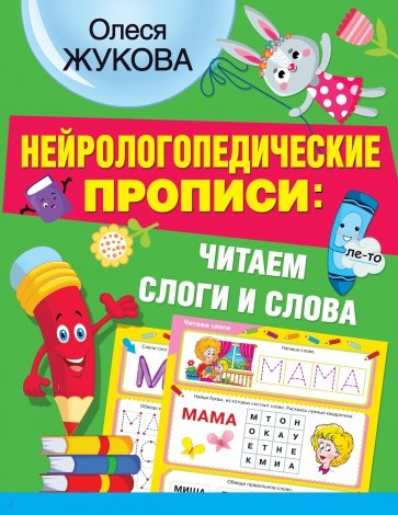 Нейрологопедические прописи. Читаем слоги и слова