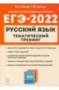 ЕГЭ 2022 Русский язык. 10-11 класс. Тематический тренинг. Модели сочинения