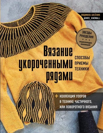 Вязание укороченными рядами. Способы, приемы, техники + коллекция узоров в технике частичного