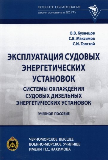 Эксплуатация судовых энергетических установок. Системы охлаждения судовых дизельных энергетических