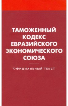  - Таможенный кодекс Евразийского экономического союза