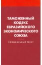 Таможенный кодекс Евразийского экономического союза таможенный кодекс евразийского экономического союза на 2018 год