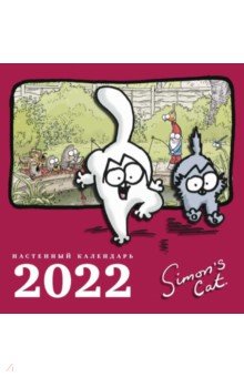 Zakazat.ru: Календарь настенный на 2022 год Кот Саймона.