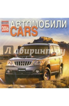 Календарь: Автомобили 2006 год.