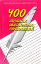 Орлова О.Е. 400 лучших школьных сочинений 500 лучших школьных сочинений