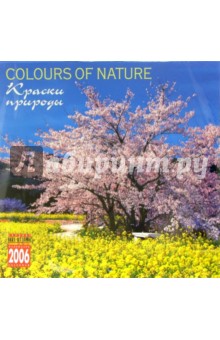 Календарь: Краски природы 2006 год.
