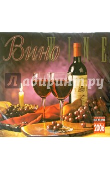 Календарь: Вино 2006 год.