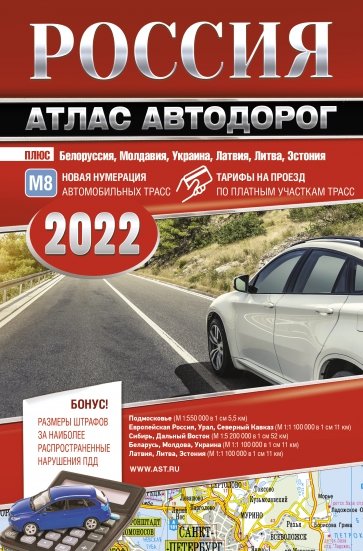 Россия. Атлас автодорог. 2022