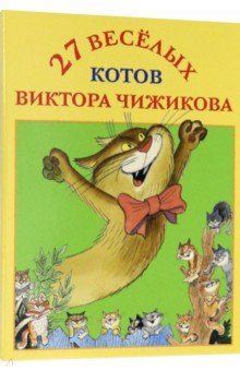 

Набор открыток "27 веселых котов Виктора Чижикова"