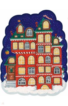 Zakazat.ru: Пряничный домик с окошками. Новогодний календарь на целый месяц.