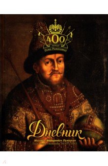 Дневник школьный. К 400-летию дома Романовых. Романов М.Ф..