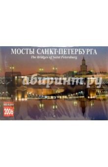 Календарь: Мосты Санкт-Петербурга 2006 год.