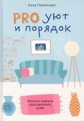 Pro уют и порядок. Золотые правила расхламления дома