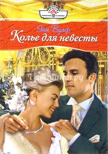 Колье для невесты: Роман