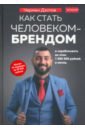 Дзотов Чермен Александрович Как стать человеком-брендом и зарабатывать на этом 1 000 000 рублей в месяц