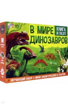 Купить Обучающий набор В мире динозавров (Книга + пазл 88 элементов), Буква-ленд, Животный и растительный мир