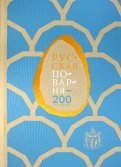 Русская поварня - 200 лет спустя (в коробке)
