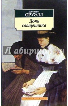 Обложка книги Дочь священника: Роман, Оруэлл Джордж