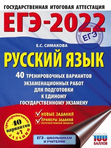 ЕГЭ 2022. Русский язык. 40 тренировочных вариантов экзаменационных работ для подготовки к ЕГЭ