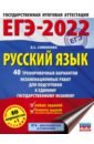 Симакова Елена Святославовна ЕГЭ 2022. Русский язык. 40 тренировочных вариантов экзаменационных работ для подготовки к ЕГЭ