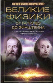 Обложка книги Великие физики от Галилео до Эйнштейна, Гамов Георгий Антонович