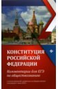Обложка Конституция Российской Федерации. Комментарии для ЕГЭ