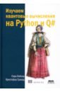 Кайзер Сара, Гранад Кристофер Изучаем квантовые вычисления на Python и Q# кайзер сара гранад кристофер изучаем квантовые вычисления на python и q