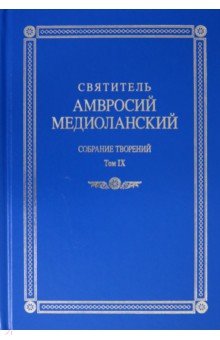 Собрание творений. На латинском и русском языках. Том IХ