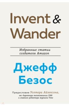 Обложка книги Invent and Wander. Избранные статьи создателя Amazon Джеффа Безоса, Айзексон Уолтер