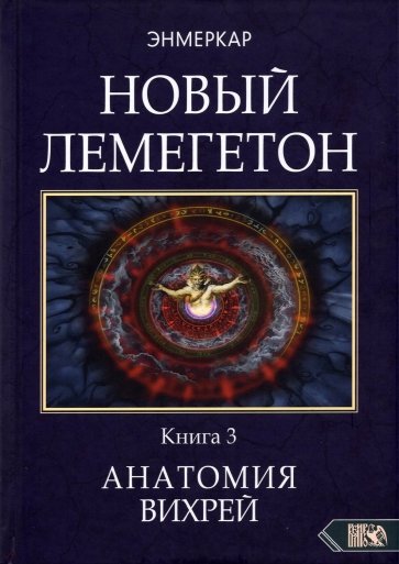 Новый лемегетон. Гоэтическая психотерапия. Книга 3