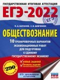 ЕГЭ 2022. Обществознание. 10 тренировочных вариантов экзаменационных работ для подготовки к ЕГЭ