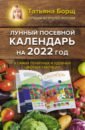 Борщ Татьяна Лунный посевной календарь на 2022 год в самых понятных и удобных цветных таблицах