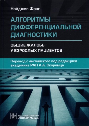 Алгоритмы дифференциальной диагностики. Общие жалобы