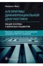 Фонг Найджел Алгоритмы дифференциальной диагностики. Общие жалобы у взрослых пациентов