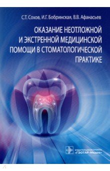 Оказание неотложной и экстренной медицинской помощи в стоматологической практике ГЭОТАР-Медиа