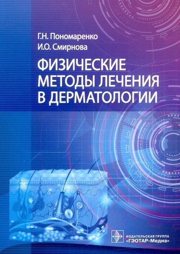 Физические методы лечения в дерматологии. Руководство