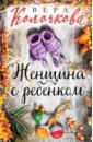 клочкова вера александровна женщина с ребенком Колочкова Вера Александровна Женщина с ребенком