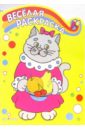Весёлая раскраска: Кошка весёлая раскраска кошка