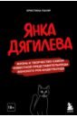 Обложка Янка Дягилева. Жизнь и творчество самой известной представительницы женского рок-андеграунда