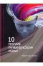 10 прогулок по человеческому разуму. Рождественские лекции Королевского института Великобритании