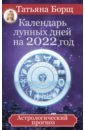 Обложка Календарь лунных дней на 2022 год. Астрологический прогноз