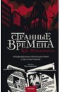 Странные времена. Предвиденные происшествия с бессмертными - Макдоннелл Куив