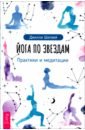 шипвей джилли йога по звездам практики и медитации Шипвей Джилли Йога по звездам. Практики и медитации