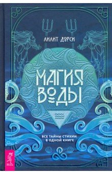 Магия Воды. Все тайны стихии в одной книге